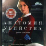 Анатомия убийства 4 Сезона (40 серий) на DVD