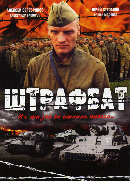 ШТРАФБАТ (11 серий) на DVD ШТРАФБАТ (11 серий) на DVD