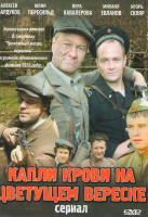 Изображение товара Лето волков (Капли крови на цветущем вереске) (6 серий)*