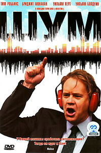 Шум на DVD Шум на DVD