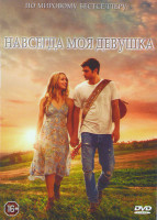 Изображение товара Навсегда моя девушка