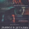 Дьявол в деталях (Blu-ray)* на Blu-ray