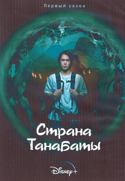 Страна Танабаты 1 Сезон (10 серий) (2DVD) на DVD