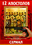 12 Апостолов (сериал) на DVD 12 Апостолов (сериал) на DVD