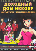 Изображение товара Доходный дом Иккоку 2 Часть (33-64 серии) (2 DVD)