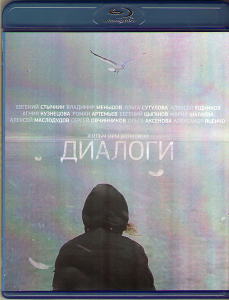 Диалоги (Blu-ray) на Blu-ray