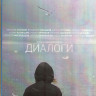 Диалоги (Blu-ray) на Blu-ray