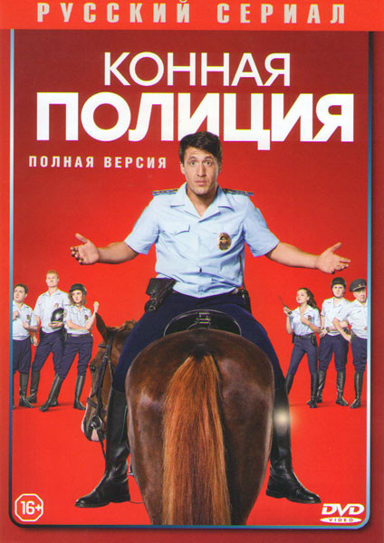 Конная полиция (16 серий) на DVD
