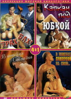 Изображение товара Трах-Бах/Капкан под юбкой/В поисках соблазна/В поисках приключений (Коллекция мировой киноэротики) 4 в 1