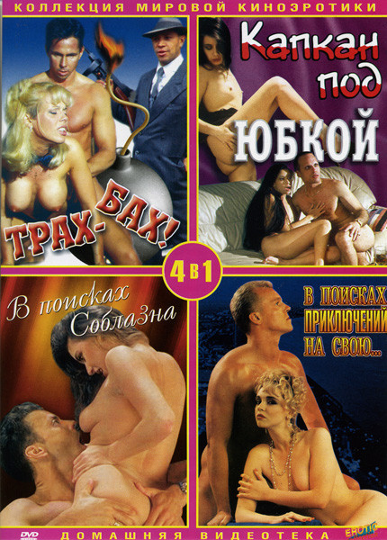 Трах-Бах/Капкан под юбкой/В поисках соблазна/В поисках приключений (Коллекция мировой киноэротики) 4 в 1 на DVD Трах-Бах/Капкан под юбкой/В поисках соблазна/В поисках приключений (Коллекция мировой киноэротики) 4 в 1 на DVD