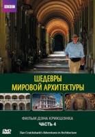 Изображение товара BBC Шедевры мировой архитектуры 4 (Мечты / Удовольствия)