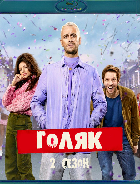 Голяк 2 Сезон (Blu-ray)* на Blu-ray