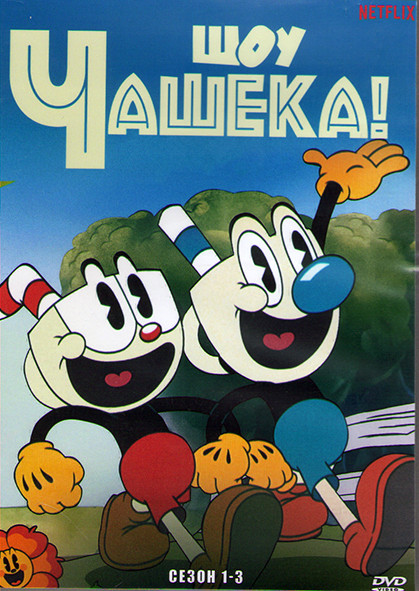 Шоу Чашека 1-3 Сезон (3DVD) на DVD