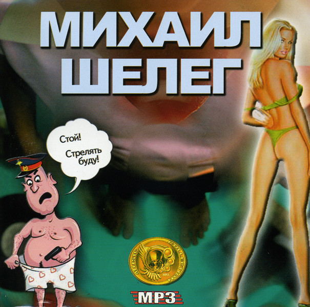 Михаил Шелег Music Collections (mp 3) на DVD