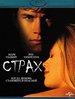 Страх (Blu-ray)* на Blu-ray
