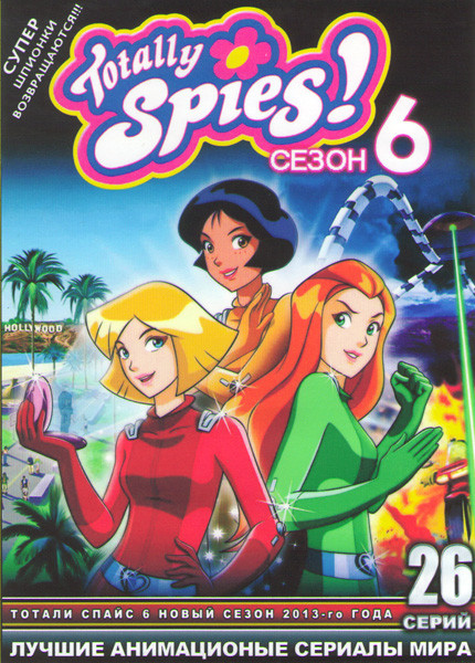 Тотали Спайс 6 Сезон (26 серий) (2 DVD) на DVD