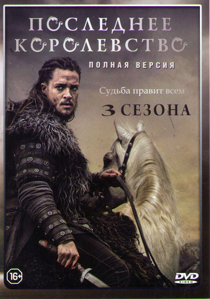 Последнее королевство 1,2,3 Сезоны (26 серий) на DVD