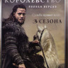 Последнее королевство 1,2,3 Сезоны (26 серий) на DVD
