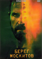 Изображение товара Берег москитов 1 Сезон (7 серий) (2DVD)