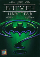 Изображение товара Бэтмeн навсегда