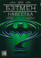 Бэтмeн навсегда на DVD