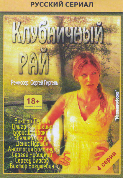 Клубничный рай (4 серии)* на DVD Клубничный рай (4 серии)* на DVD