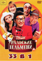 Изображение товара Уральские пельмени (Пинг Понг жив / Звездные вопли Смех психов / От томата до заката / Борода измята 1,2 / Из грязи в стразы / День смешного Валентина