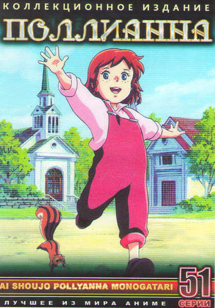 Поллианна (51 серия) (4 DVD) на DVD