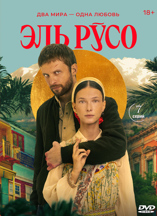 Эль Русо (7 серий) (2DVD)* на DVD