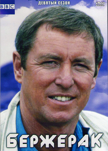 Бержерак 9 Сезон (11 серий) (2DVD) на DVD