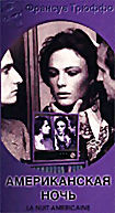 Американская ночь  на DVD