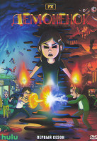 Изображение товара Демоненок 1 Сезон (8 серий)