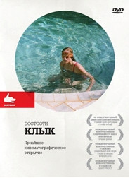 Клык на DVD Клык на DVD