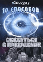 Изображение товара Discovery: 10 способов связаться с призраками