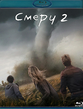 Смерч 2 (Blu-ray)* на Blu-ray