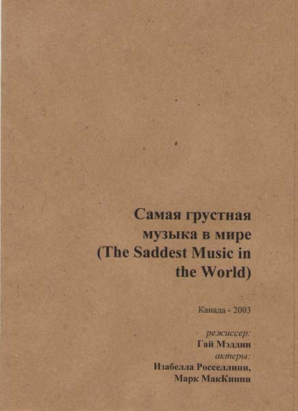 Самая грустная музыка в мире на DVD Самая грустная музыка в мире на DVD