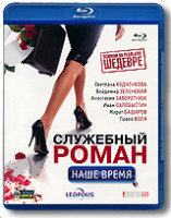 Изображение товара Служебный роман Наше время (Blu-ray)