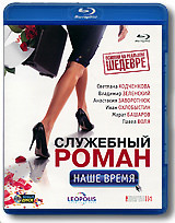 Служебный роман Наше время (Blu-ray) на Blu-ray