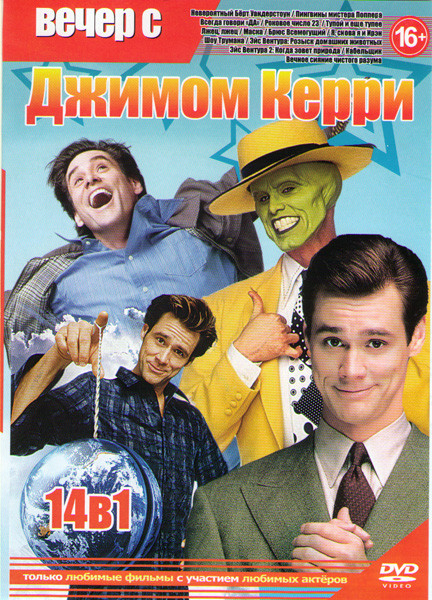 Вечер с Джимом Керри (Невероятный Берт Уандерстоун / Пингвины мистера Поппера / Всегда говори Да / Роковое число 23 / Тупой и еще тупее / Лжец лжец / на DVD Вечер с Джимом Керри (Невероятный Берт Уандерстоун / Пингвины мистера Поппера / Всегда говори Да / Роковое число 23 / Тупой и еще тупее / Лжец лжец / на DVD