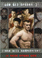 Изображение товара Бои без правил Стили всех направлений