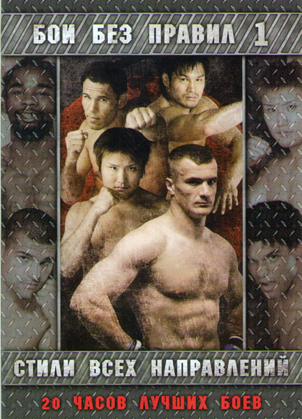 Бои без правил Стили всех направлений на DVD