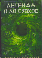 Изображение товара Легенда о Ло Сяохэе