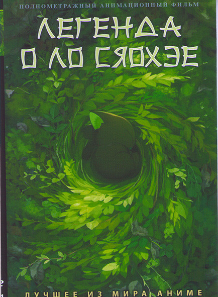 Легенда о Ло Сяохэе на DVD