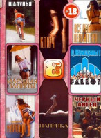 Изображение товара Шалунья \ Все леди делают это \ Миранда \ Паприка \\ Ключ \ Нарушая запреты \ О, женщины \ Черный ангел \ Паприка \ Созерцатель \ Ключ \ Каприз \ Сало