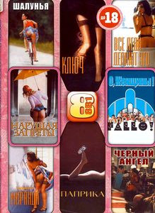 Шалунья \ Все леди делают это \ Миранда \ Паприка \\ Ключ \ Нарушая запреты \ О, женщины \ Черный ангел \ Паприка \ Созерцатель \ Ключ \ Каприз \ Сало на DVD