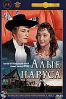 Изображение товара Алые паруса (Ремастированный)