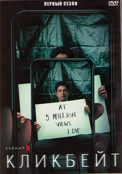 Кликбейт (8 серий) (2DVD) на DVD Кликбейт (8 серий) (2DVD) на DVD