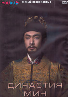 Изображение товара Династия Мин 1 Сезон 1 Часть (21 серия) (3DVD)