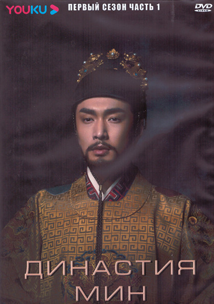 Династия Мин 1 Сезон 1 Часть (21 серия) (3DVD) на DVD