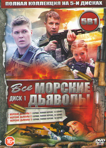 Морские дьяволы 5 Сезонов (108 серий) / Морские дьяволы Судьбы 1,2, Сезоны (16 серий) / Морские дьяволы Смерч 1,2  (96 серии) /Морские дьяволы Смерчь  на DVD